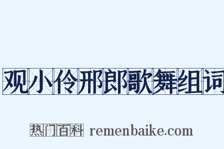 观小伶邢郎歌舞组词是什么意思的图片
